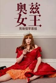 奥兹女王 - 欧美剧 (2023) 海报