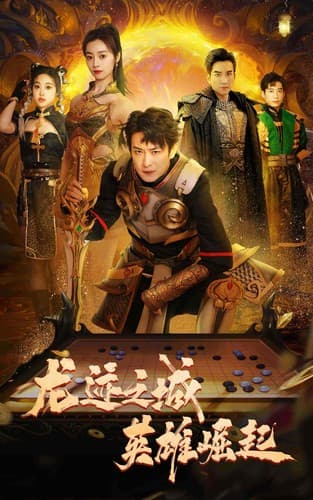 龙迹之城英雄崛起 - 反转爽剧 (2024) 海报