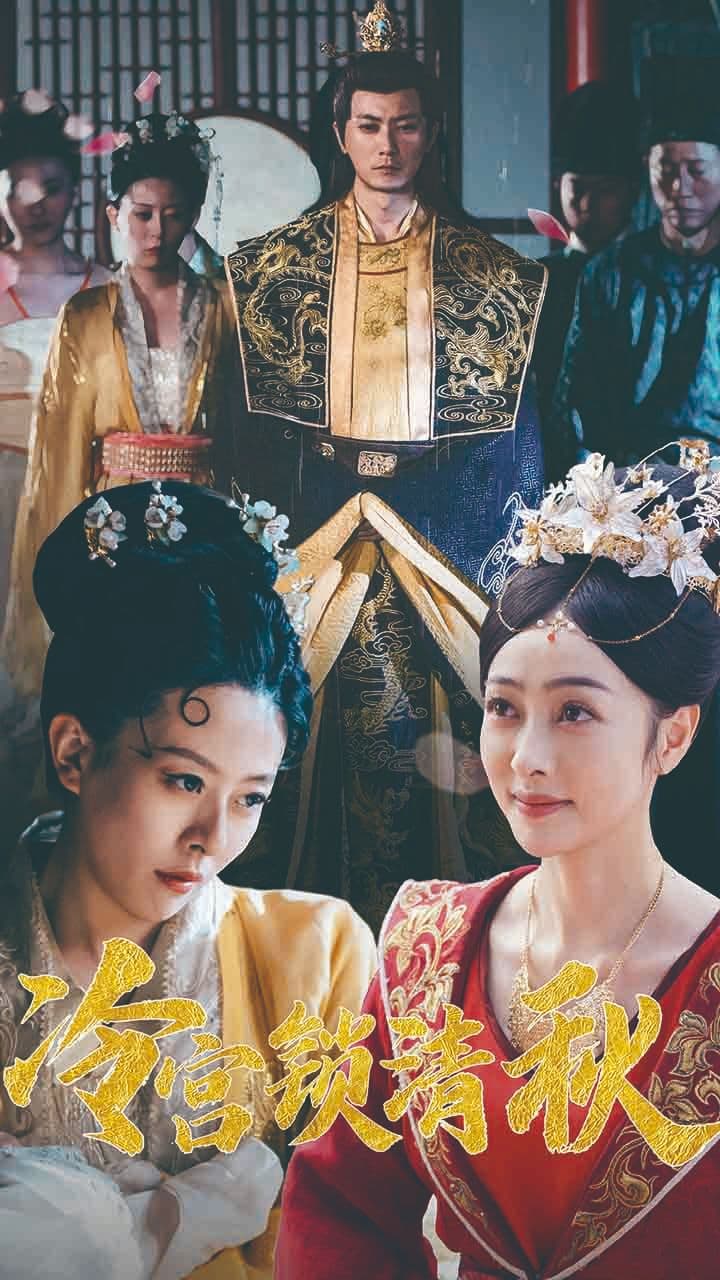 冷宫锁清秋 - 古装仙侠 (2024) 海报