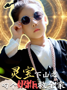 灵宝下山之叼个奶瓶救全家 - 脑洞悬疑 (2024) 海报