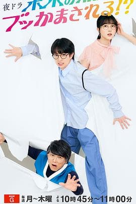 被未来的自己愚弄！？ - 日剧 (2024) 海报