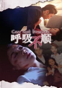 呼吸不顺 - 现代都市 (2024) 海报