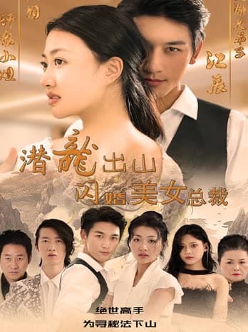潜龙出山，闪婚美女总裁 - 反转爽剧 (2024) 海报