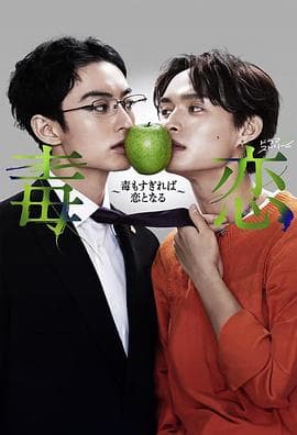 毒恋～毒过了头就会变成恋爱～ - 日剧 (2024) 海报