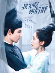 我先吃你后胖 - 古装仙侠 (2024) 海报