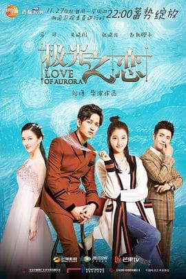 极光之恋 - 女频恋爱 (2017) 海报