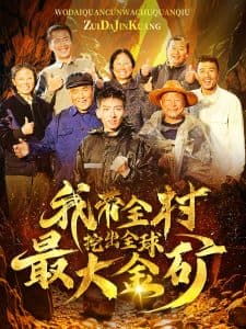 我带全村挖出全球最大金矿 - 现代都市 (2024) 海报