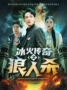 冰火传奇之狼人杀 - 脑洞悬疑 (2024) 海报