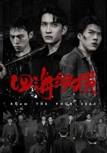 四海纵横 - 现代都市 (2024) 海报