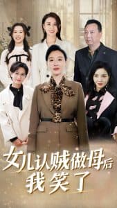 女儿认贼做母后我笑了 - 反转爽剧 (2024) 海报