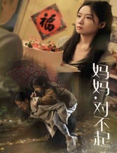 妈妈对不起 - 现代都市 (2024) 海报