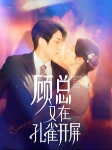 顾总又在孔雀开屏 - 女频恋爱 (2024) 海报