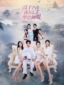 高手下山我有七个绝色师姐 - 反转爽剧 (2024) 海报
