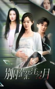 别时茫茫江浸月 - 现代都市 (2024) 海报