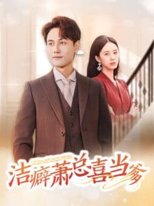 洁癖萧总喜当爹 - 女频恋爱 (2024) 海报