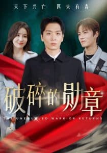 破碎的勋章 - 反转爽剧 (2024) 海报