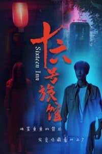 十六号旅馆 - 现代都市 (2024) 海报
