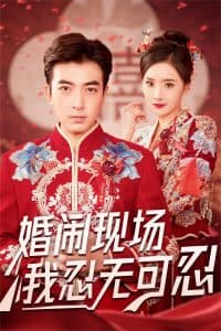 婚闹现场我忍无可忍 - 现代都市 (2024) 海报