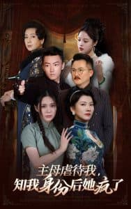 主母虐待我，知我身份后她疯了 - 反转爽剧 (2024) 海报