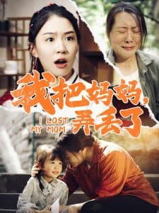 我把妈妈弄丢了 - 现代都市 (2024) 海报