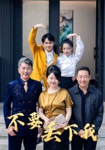 不要丢下我 - 现代都市 (2024) 海报