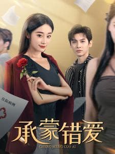 承蒙错爱 - 女频恋爱 (2024) 海报