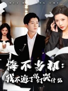 悔不当初我不追了你们哭什么 - 反转爽剧 (2024) 海报