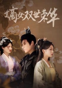 嫡女双世荣华 - 古装仙侠 (2024) 海报