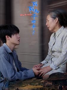 妈妈儿子回来了 - 现代都市 (2024) 海报