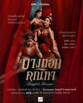 曼谷名妓 - 泰剧 (2024) 海报