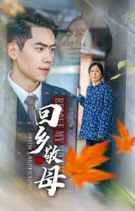 回乡敬母 - 现代都市 (2024) 海报