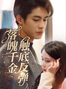 落魄千金触底反弹 - 反转爽剧 (2024) 海报