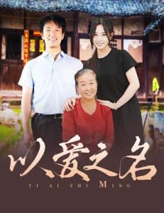 以爱之名短剧 - 女频恋爱 (2024) 海报