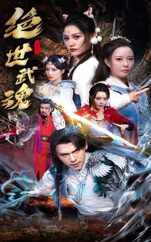 绝世武魂短剧 - 古装仙侠 (2024) 海报