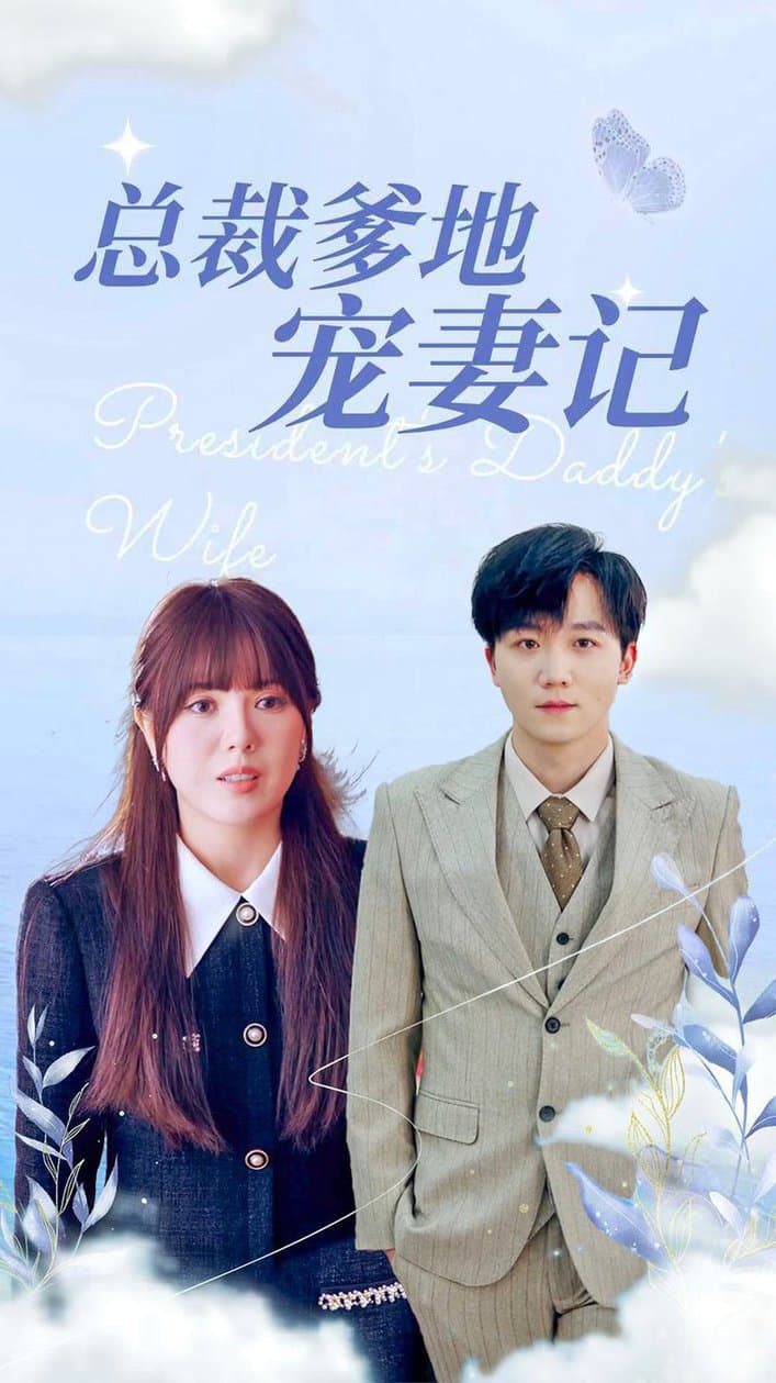 总裁爹地宠妻记 - 女频恋爱 (2024) 海报