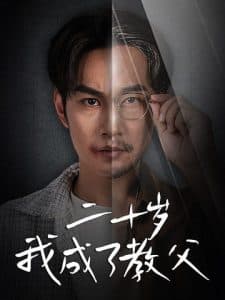 二十岁我成了教父 - 现代都市 (2024) 海报