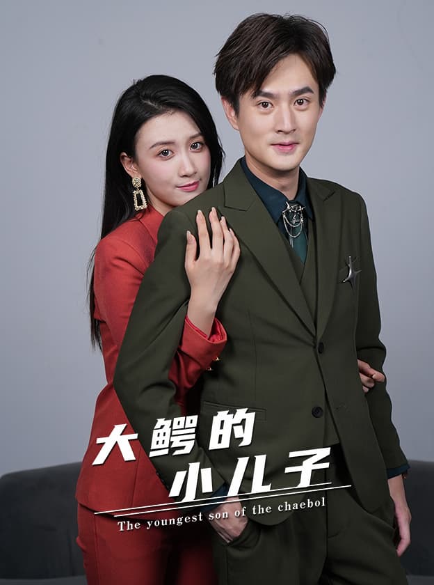 大鳄的小儿子 - 反转爽剧 (2024) 海报