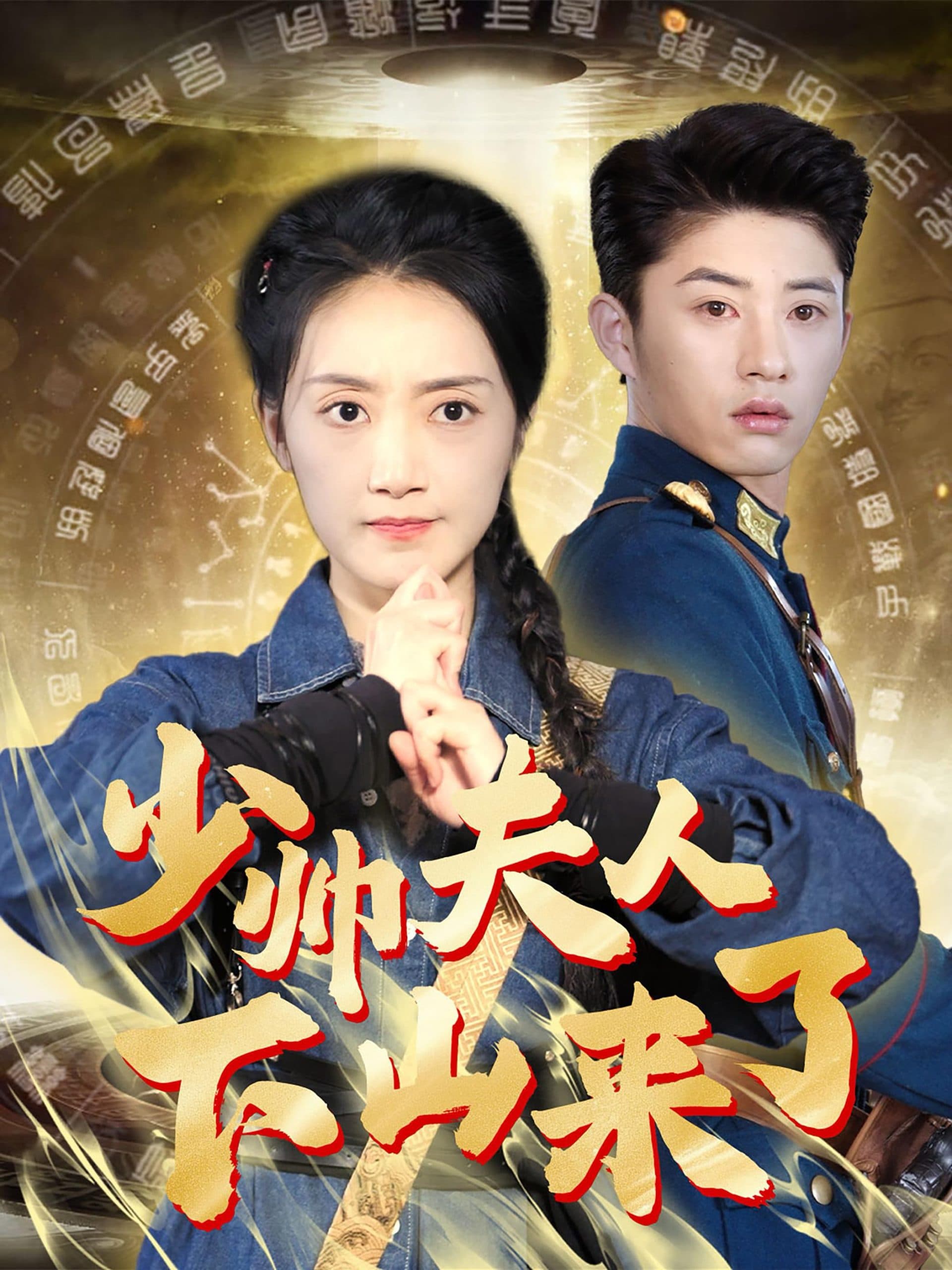 少帅夫人下山来了 - 反转爽剧 (2024) 海报