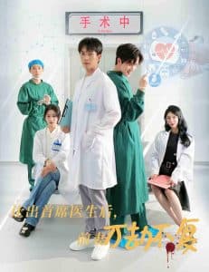让出首席医生后妻子万劫不复 - 反转爽剧 (2024) 海报