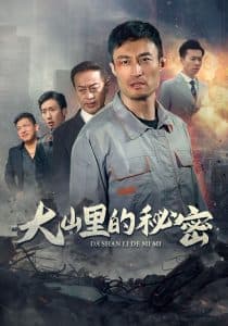 大山里的秘密 - 现代都市 (2024) 海报