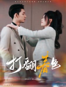 打翻春色 - 女频恋爱 (2024) 海报