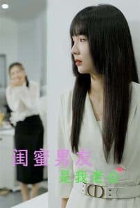 闺蜜男友是我老公 - 反转爽剧 (2024) 海报