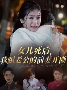 女儿死后我跟老公的前妻开撕 - 反转爽剧 (2024) 海报