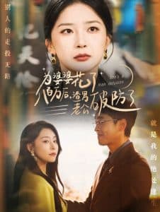 为婆婆花了八百万厚渣男老公破防了 - 反转爽剧 (2024) 海报