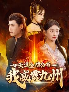 天道金榜公布我威震九州 - 反转爽剧 (2024) 海报