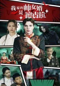 我家的帅女婿是德古拉 - 脑洞悬疑 (2024) 海报