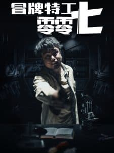 冒牌特工零零七 - 现代都市 (2024) 海报