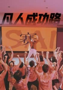 凡人成功路 - 现代都市 (2024) 海报