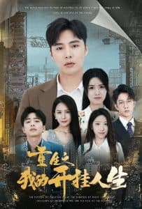 重生之我的开挂人生 - 反转爽剧 (2024) 海报