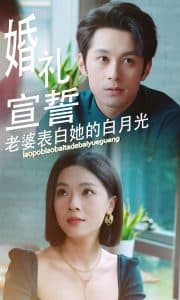 婚礼宣誓老婆表白她的白月光 - 现代都市 (2024) 海报